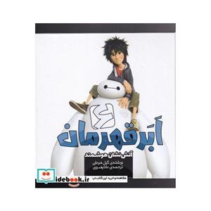 کتاب شش ابر قهرمان آتش نشان هوشمند انتشارات سفید سار