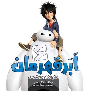 کتاب شش ابر قهرمان آتش نشان هوشمند انتشارات سفید سار