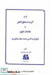 کتاب شرح گزیده منطق الطیر یا مقامات طیور انتشارات اساطیر