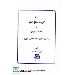 کتاب شرح گزیده منطق الطیر یا مقامات طیور انتشارات اساطیر