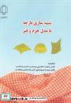 کتاب شبیه سازی پارچه با مدل جرم و فنر انتشارات دانشگاه یزد