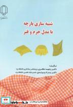 کتاب شبیه سازی پارچه با مدل جرم و فنر - اثر وجیهه مظفری پدرام پیوندی