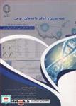 کتاب شبیه سازی وآنالیز داده های ژنومی با رویکرد ژنتیک و اصلاح نژاد انتشارات دانشگاه یزد