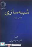 کتاب شبیه سازی انتشارات دانشگاه یزد