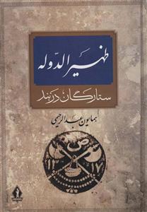 کتاب ظهیرالدوله انتشارات بدرقه جاویدان