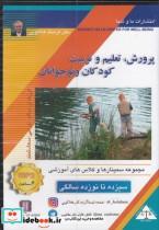  سی دی صوتی پرورش تعلیم و تربیت 13 تا 19سالگی انتشارات ماوشما  