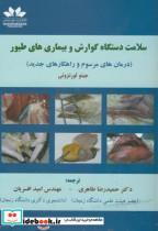  کتاب سلامت دستگاه گوارش و بیماریهای طیور انتشارات حق شناس  