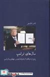 کتاب سال های ترامپ انتشارات آبی پارسی 