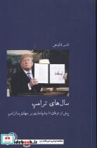 کتاب سال های ترامپ انتشارات آبی پارسی 