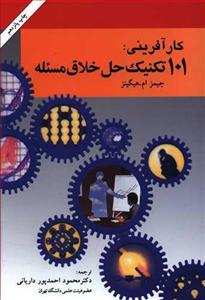 کارآفرینی: 101 تکنیک حل خلاق مسئله
