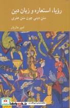 کتاب رویا استعاره و زبان دین انتشارات کرگدن 
