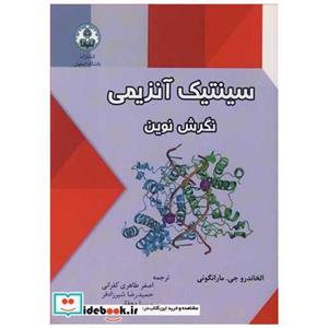 کتاب سینتیک آنزیمی نگرش نوین انتشارات دانشگاه اصفهان 