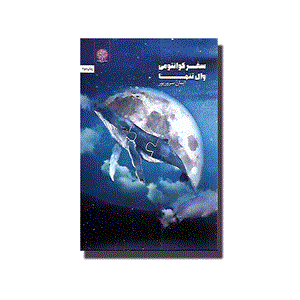 کتاب سفر کوانتومی وال تنها ناشر ایجاز