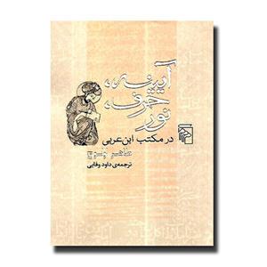 کتاب آیینه، حرف، نور در مکتب ابن عربی ناشر مرکز
