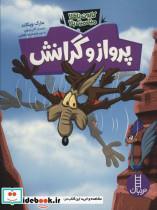 کتاب پرواز و گرانش کایوت بلا میگ میگ ناقلا انتشارات فنی ایران 