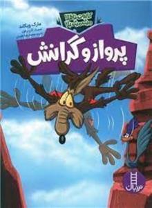 کتاب پرواز و گرانش کایوت بلا میگ میگ ناقلا انتشارات فنی ایران 