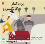 کتاب بزن کنار کانگورو انتشارات سروش 