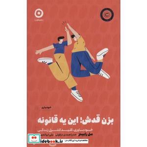 کتاب بزن قدش این یه قانونه خود باوری کلید کنترل زندگی انتشارات مون  