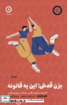 کتاب بزن قدش این یه قانونه خود باوری کلید کنترل زندگی انتشارات مون  