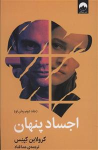 کتاب اجساد پنهان انتشارات میلکان