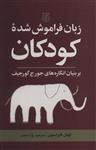 کتاب زبان فراموش شده کودکان (بر بنیان انگاره های جورج گورجیف) انتشارات علم