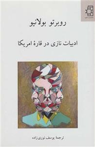 کتاب ادبیات نازی در قاره امریکا انتشارات ناهید