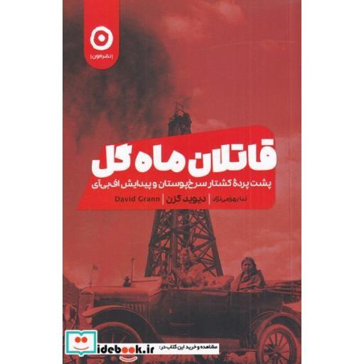 قاتلان ماه گل