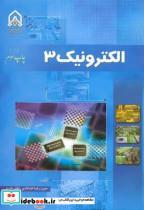  کتاب الکترونیک 3 اثر حمیدرضا خدادادی انتشارات دانشگاه امام حسین 