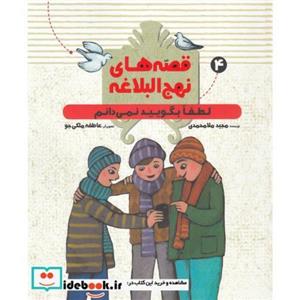 کتاب قصه های نهج البلاغه 4 لطفا بگویید نمی دانم انتشارات به‌ نشر 