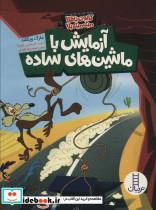  کتاب آزمایش با ماشین های ساده کایوت بلا میگ میگ ناقلا انتشارات نردبان 