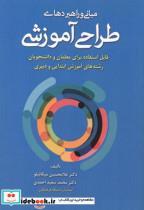  کتب مبانی و راهبردهای طراحی آموزشی انتشارات آوای نور 