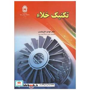  کتاب تکنیک خلاء انتشارات دانشگاه بوعلی سینا همدان 