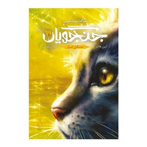 کتاب جنگجویان 3 جنگل اسرار انتشارات باژ 