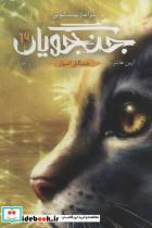 کتاب جنگجویان 3 جنگل اسرار انتشارات باژ 