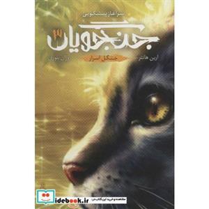 کتاب جنگجویان 3 جنگل اسرار انتشارات باژ 