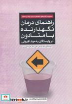 کتاب راهنمای درمان نگهدارنده با متادون انتشارات مهرسا 