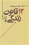 کتاب 12 قانون زندگی انتشارات بهزاد