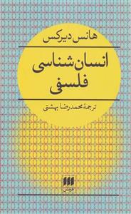 کتاب انسان شناسی فلسفی انتشارات هرمس