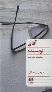 کتاب آقای نویسنده انتشارات هرمس