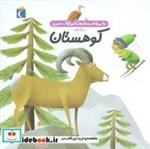  کتاب دایره المعارف کوچک من14 درباره ی کوهستان انتشارات محراب قلم 