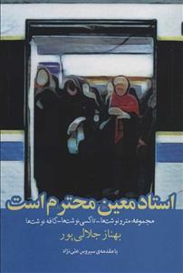 کتاب استاد معین محترم است انتشارات روزنه