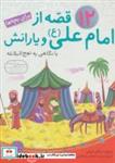  کتاب 12 قصه از امام علی ع و یارانش با نگاهی به نهج البلاغه انتشارات قدیانی 