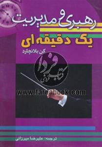رهبری و مدیریت یک دقیقه ای
