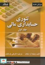 کتاب تئوری حسابداری مالی جلد1  انتشارات اشراقی
