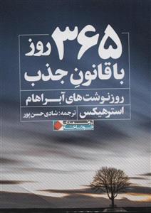 کتاب 365 روز با قانون جذب انتشارات نگاه نوین