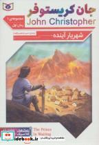  کتاب رمان های کلاسیک مجموعه جان کریستوفر سه گانه ی اول ، 3جلدی انتشارات قدیانی  