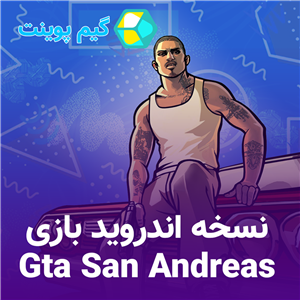 بازی GTA : San andreas برای اندروید
