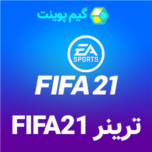 ترینر بازی FIFA21