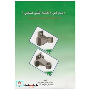 رسم فنی و نقشه کشی صنعتی 1