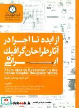 از ایده تا اجرا در اثار طراحان گرافیک ایرانی کتاب 1 